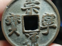 高仿崇宁通宝小平