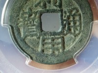 利用通宝小平大样