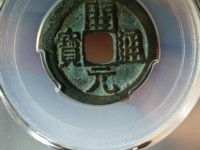开元通宝古币价格图片及价格表