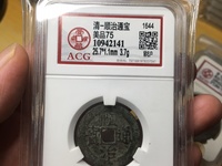 顺治通宝满汉东价格表