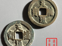 天禧通宝几吨