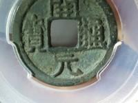 开元通宝背兴