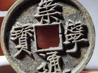 有崇宁通宝铜钱吗