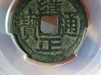 雍正通宝剪边值多少钱