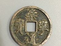 崇宁通宝铁钱价格