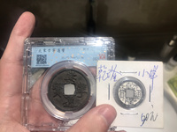 崇宁通宝大足宝阔缘