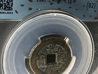 光绪通宝钱币
