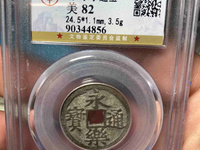 永乐通宝背十钱铜币