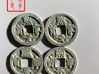 熙宁元宝隶书小字左挑元