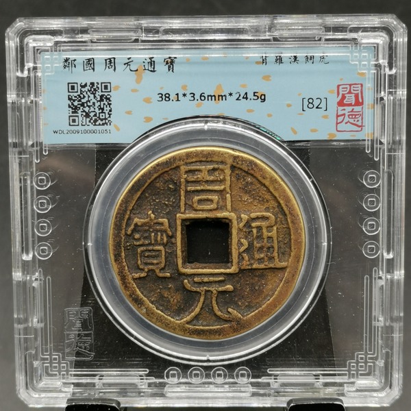 拍品介绍闻德邻国评级现代周元通宝背罗汉虎,收藏
