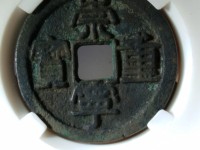 什么样的崇宁重宝值钱