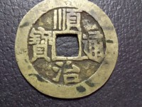 顺治通宝背二价格