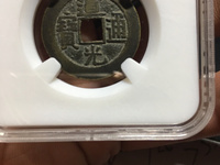 最罕见的道光通宝图片