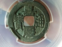 嘉庆通宝背寿价格