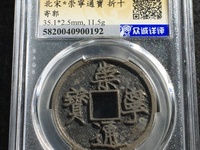 崇宁通宝分类图谱