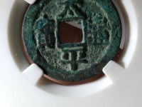 太平通宝古钱几种