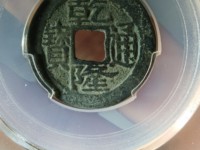 乾隆通宝宝晋局的版本