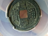 嘉庆通宝背康满文