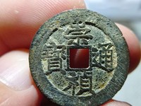 崇祯通宝背户五