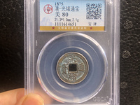 光绪通宝宝泉局机制样币