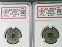 淳化元宝真品什么样