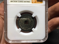 嘉庆通宝旺运多少钱一个铜币