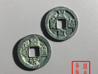 皇宋通宝木宋图片