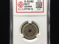 顺治通宝大花钱背原