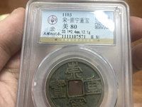 崇宁重宝多笔宁价格