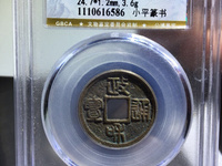 政和通宝重和样母钱