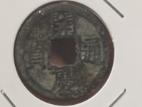 开庆通宝背元折二价格