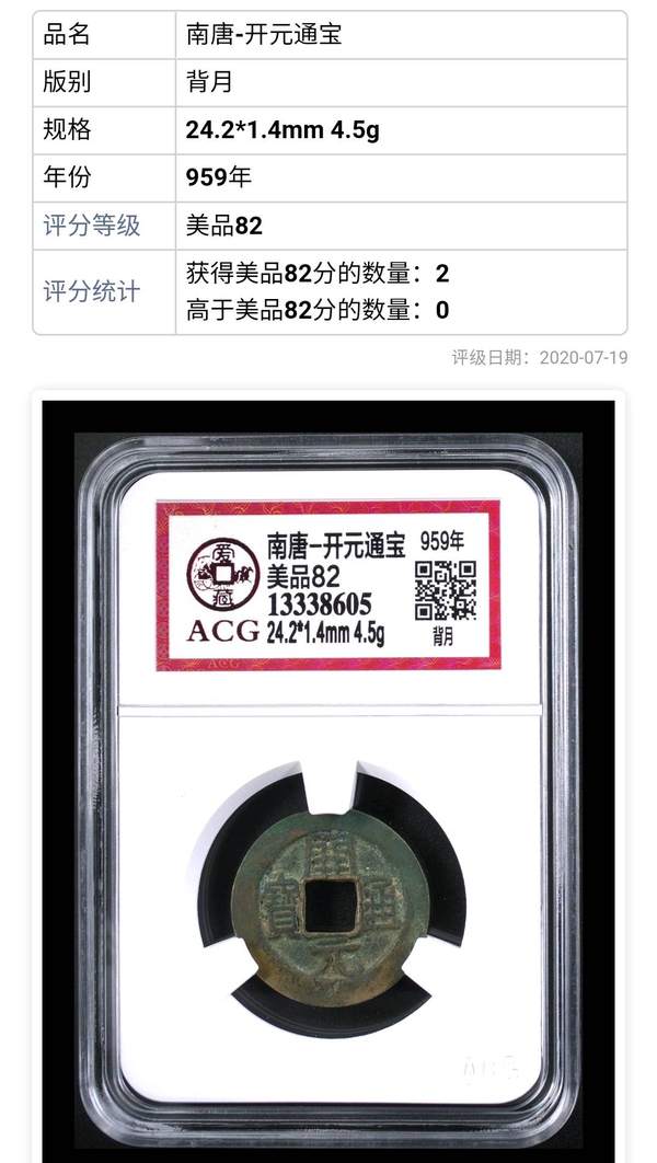 南唐开元通宝背上月,稀少版别,爱藏严评82冠军分