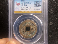 小政和通宝收藏