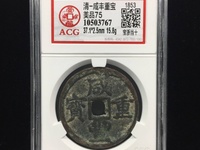 咸丰重宝宝源当五大样价格