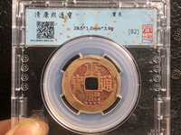 康熙通宝背广值多少钱