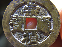 崇祯通宝双点价格