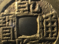 乾隆通宝背万寿无疆