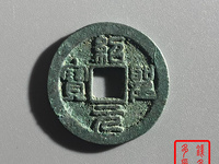 绍圣元宝铁钱价格
