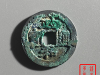 政和通宝小平重和样