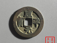 咸平元宝2018年最新市场价目表