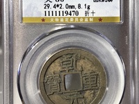 乾元重宝母钱的特征