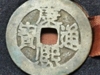 康熙通宝背面河字价格
