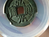 弘光通宝背贰真品图
