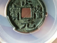 正隆元宝母钱图片价格