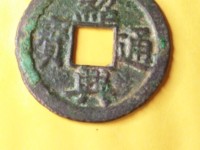 绍兴通宝背日月