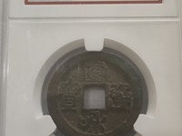 哪一种宣和通宝值钱