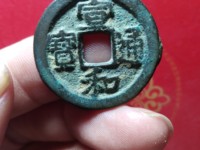 宣和通宝小平长通