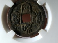 宣和通宝什么时候的?