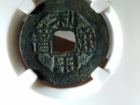 利用通宝背横五厘价格图片