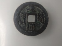 元符通宝折三价格图片